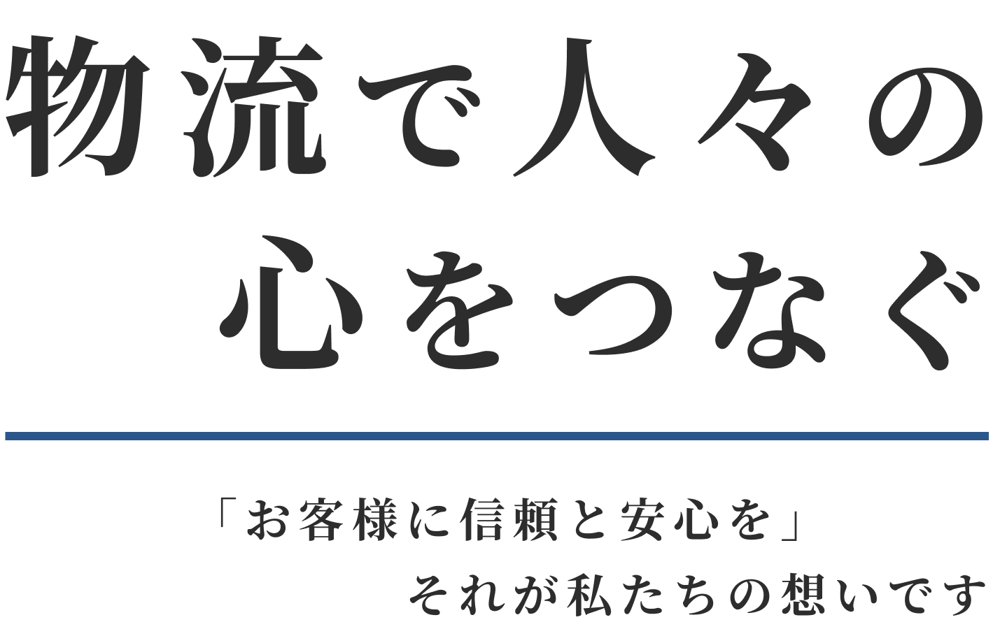 物流で人々の心を繋ぐ