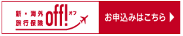 新・海外旅行保険off
