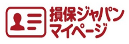 損保ジャパンマイページ